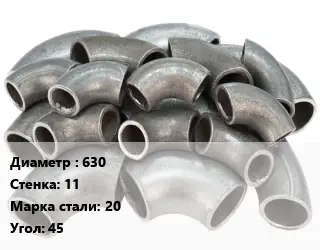 Отвод стальной кованый  630х11 Сталь: 20 Угол:45 секционный ГОСТ: ОСТ 36-21-77